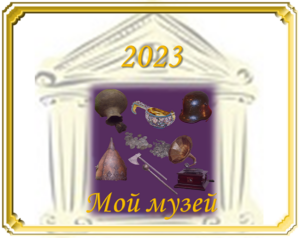 Мой музей