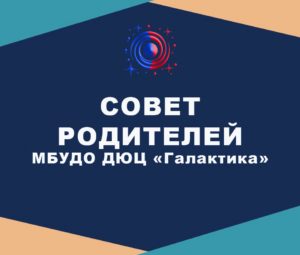 1-е очередное собрание Совета родителей обучающихся МБУ ДО ДЮЦ «Галактика»
