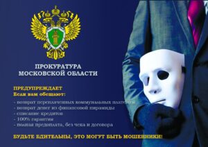 Прокуратура Московской области предупреждает