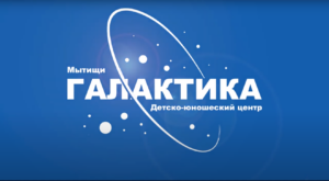 История Детского центра “Галактика”