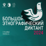 Международная просветительская акция «Большой этнографический диктант».