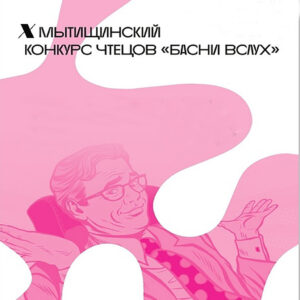 Итоги X Мытищинского конкурсного смотра чтецов «Басни вслух».