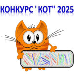 Итоги Международного конкурса компьютерного творчества «КоТ»