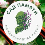 Международная акция «Сад памяти»