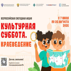 Всероссийская акция «Культурная суббота. Краеведение» 2025