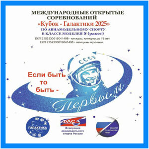 Итоги Открытого международного чемпионата по ракетомодельному спорту «Кубок Галактики 2025»