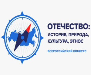 Итоги муниципального этапа Всероссийского конкурса краеведческих исследовательских и проектных работ «Отечество: история, культура, природа, этнос»