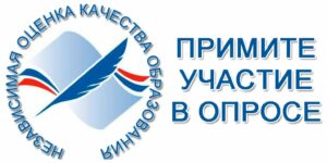 Независимая оценка качества образовательных услуг