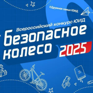 32-ой Московский областной слёт «Безопасное колесо — 2025» юных инспекторов движения.