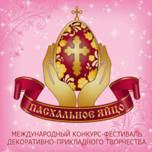 Муниципальный (отборочный) этап Международного конкурса-фестиваля декоративно-прикладного творчества«Пасхальное яйцо-2026»