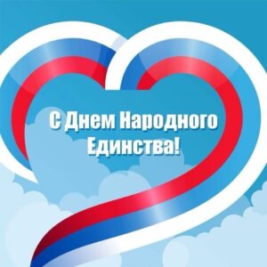 Наше величие — в единстве народа! С праздником!