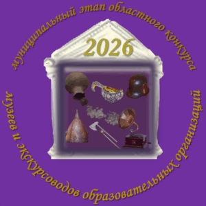 Муниципальный этап областного конкурса музеев и экскурсоводов образовательных учреждений городского округа Мытищи «Мой музей»