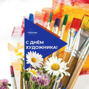Международный День Художника