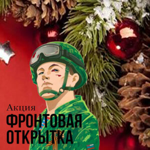 Итоги патриотической акции «Фронтовая открытка»