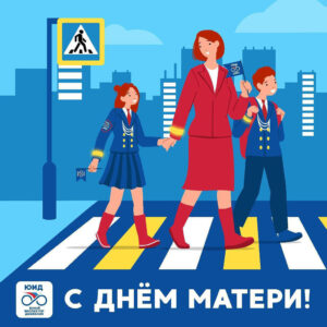 С Днем матери!