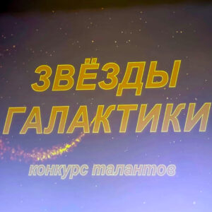 Итоги творческого конкурса талантов «Звёзды Галактики»