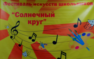 Муниципальный фестиваль искусств школьников «Солнечный круг» городского округа Мытищи.