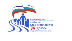 Итоги муниципального этапа ежегодного всероссийского конкурса творческих работ «Мы за безопасную дорогу»