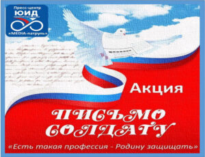 Всероссийская акция «Письмо солдату»