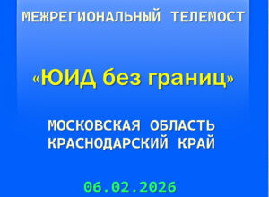 Телемост «Мытищи-Геленджик» — новые форматы, новые горизонты!