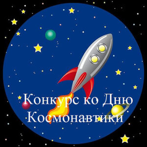Открытый творческий конкурс «В объятиях космоса», посвящённый 65-летию первого полёта человека в космос  в рамках муниципального этапа Всероссийского фестиваля детского и молодёжного творчества «КосмоФест-2026»