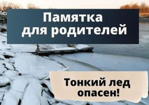 Мартовский лёд смертельно опасен!