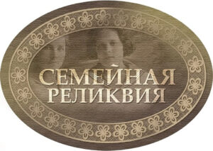 Всероссийский конкурс «Моя семейная реликвия»