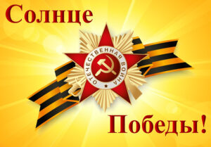 «Солнце Победы» муниципальный конкурс изобразительного творчества и видеоработ