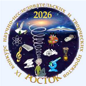 Итоги IX Муниципального конкурса исследовательских и творческих проектов «Росток»