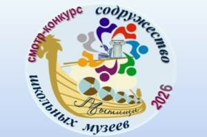 Итоги Смотра-конкурса школьных музеев