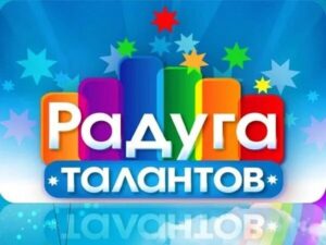 Конкурс «Радуга талантов» для детей с ОВЗ