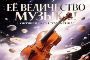 Концерт классической музыки «Её Величество Музыка», посвящённый Международному дню музыки