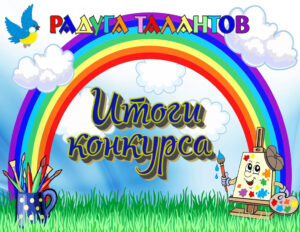 Итоги муниципального этапа областного фестиваля творчества «Радуга талантов» для детей с ограниченными возможностями конкурса изобразительного и декоративно-прикладного искусства «Магия цвета» и конкурса художественного творчества «Разноцветная палитра»