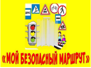 «Мой безопасный маршрут»: продолжаем учиться безопасности вместе!