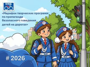 Муниципальный этап фестиваля «Марафон творческих программ по пропаганде поведения детей на дорогах»