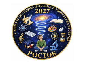 X муниципальный конкурс научно-исследовательских и творческих проектов обучающихся образовательных учреждений «Росток»